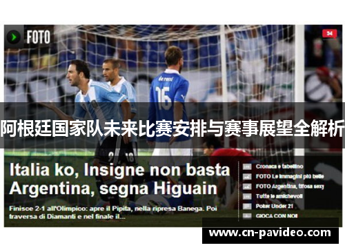 阿根廷国家队未来比赛安排与赛事展望全解析