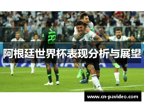 阿根廷世界杯表现分析与展望