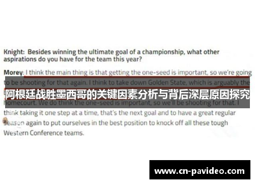 阿根廷战胜墨西哥的关键因素分析与背后深层原因探究