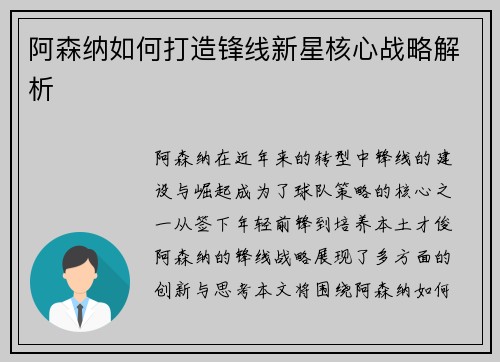 阿森纳如何打造锋线新星核心战略解析