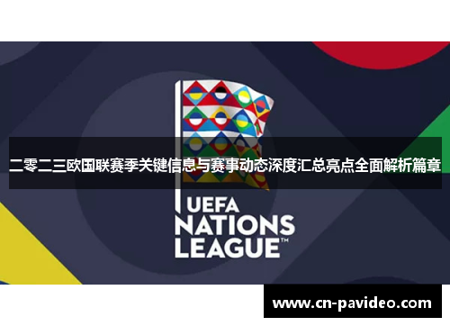 二零二三欧国联赛季关键信息与赛事动态深度汇总亮点全面解析篇章 二零二三欧国联赛季关键信息与赛事动态深度汇总亮点全面解析篇章