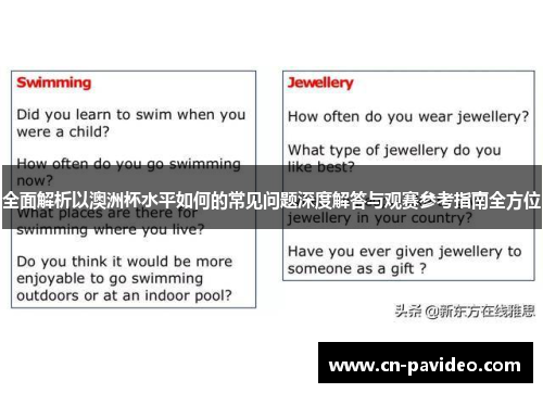 全面解析以澳洲杯水平如何的常见问题深度解答与观赛参考指南全方位 全面解析以澳洲杯水平如何的常见问题深度解答与观赛参考指南全方位