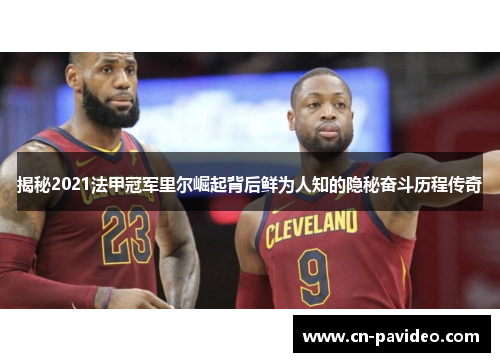 揭秘2021法甲冠军里尔崛起背后鲜为人知的隐秘奋斗历程传奇 揭秘2021法甲冠军里尔崛起背后鲜为人知的隐秘奋斗历程传奇