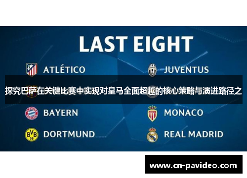 探究巴萨在关键比赛中实现对皇马全面超越的核心策略与演进路径之