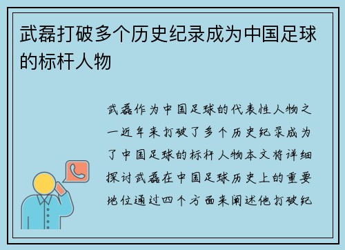 武磊打破多个历史纪录成为中国足球的标杆人物
