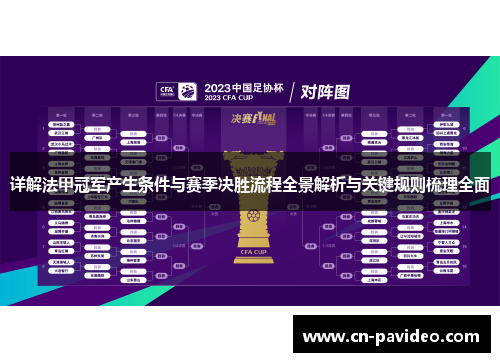 详解法甲冠军产生条件与赛季决胜流程全景解析与关键规则梳理全面