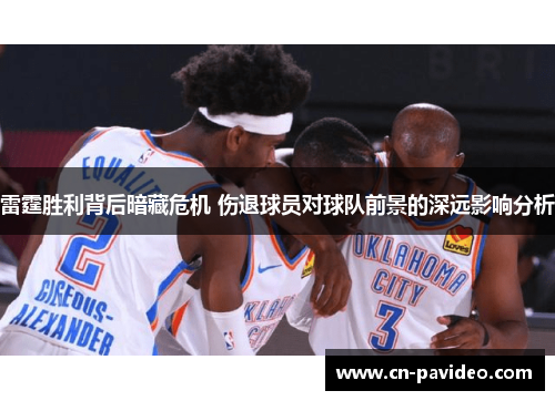 雷霆胜利背后暗藏危机 伤退球员对球队前景的深远影响分析 雷霆胜利背后暗藏危机 伤退球员对球队前景的深远影响分析