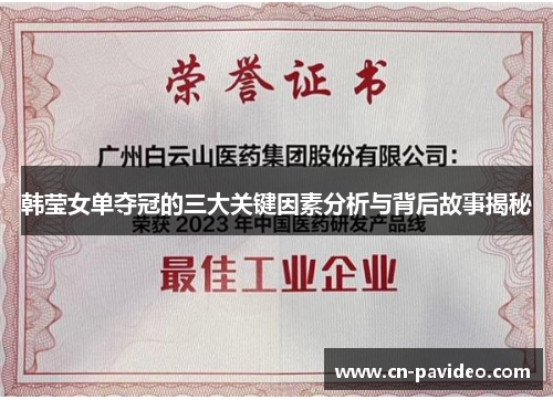 韩莹女单夺冠的三大关键因素分析与背后故事揭秘