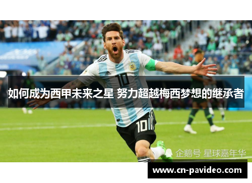 如何成为西甲未来之星 努力超越梅西梦想的继承者