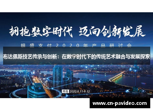 布达佩斯技艺传承与创新：在数字时代下的传统艺术融合与发展探索