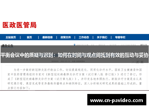 平衡会议中的质疑与迟到：如何在时间与观点间找到有效的互动与妥协