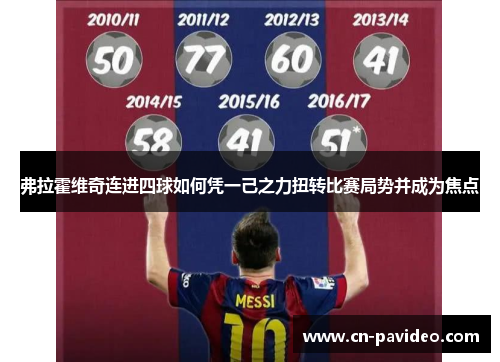 弗拉霍维奇连进四球如何凭一己之力扭转比赛局势并成为焦点