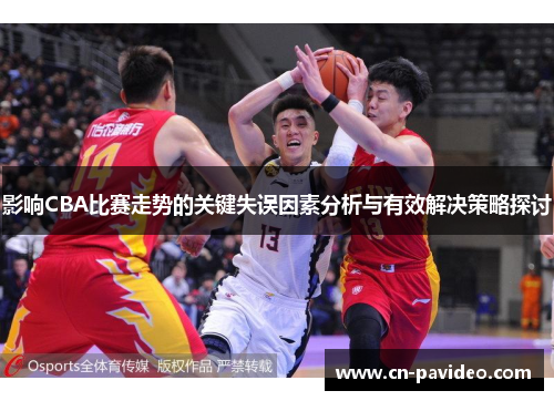 影响CBA比赛走势的关键失误因素分析与有效解决策略探讨
