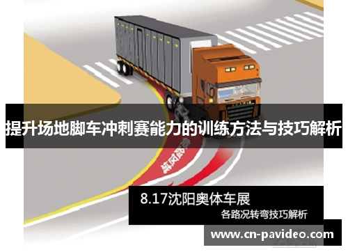 提升场地脚车冲刺赛能力的训练方法与技巧解析 提升场地脚车冲刺赛能力的训练方法与技巧解析