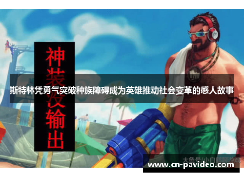 斯特林凭勇气突破种族障碍成为英雄推动社会变革的感人故事