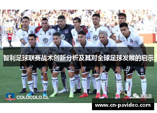 智利足球联赛战术创新分析及其对全球足球发展的启示
