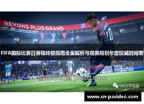 FIFA国际比赛日赛程终极指南全面解析与观赛规划年度权威时间表