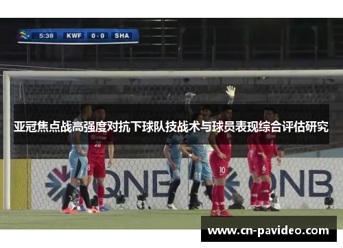 亚冠焦点战高强度对抗下球队技战术与球员表现综合评估研究