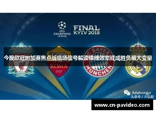 今晚欧冠附加赛焦点战临场信号解读锋线效率或成胜负最大变量