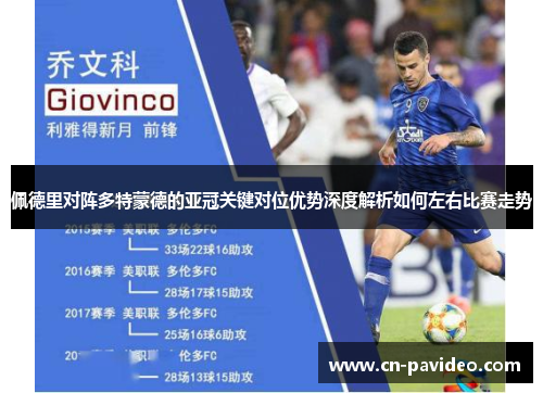 佩德里对阵多特蒙德的亚冠关键对位优势深度解析如何左右比赛走势