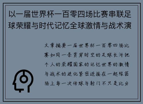 以一届世界杯一百零四场比赛串联足球荣耀与时代记忆全球激情与战术演进