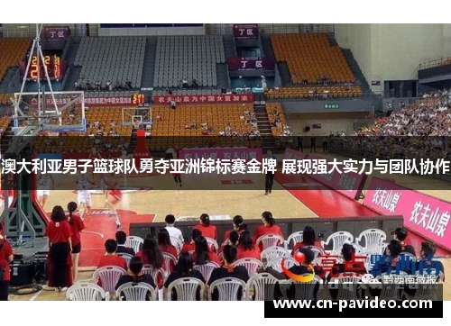 澳大利亚男子篮球队勇夺亚洲锦标赛金牌 展现强大实力与团队协作