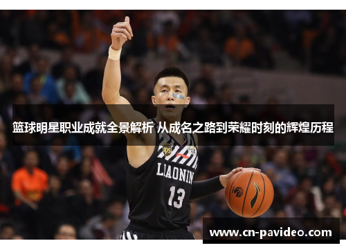 篮球明星职业成就全景解析 从成名之路到荣耀时刻的辉煌历程