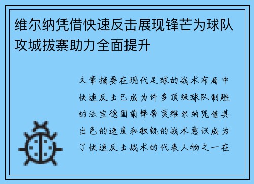维尔纳凭借快速反击展现锋芒为球队攻城拔寨助力全面提升