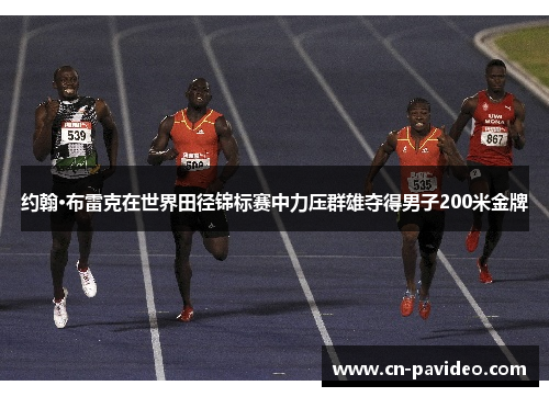 约翰·布雷克在世界田径锦标赛中力压群雄夺得男子200米金牌