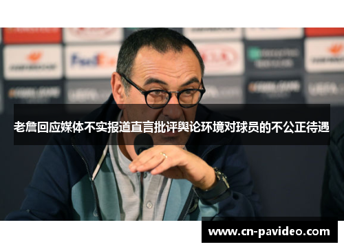 老詹回应媒体不实报道直言批评舆论环境对球员的不公正待遇