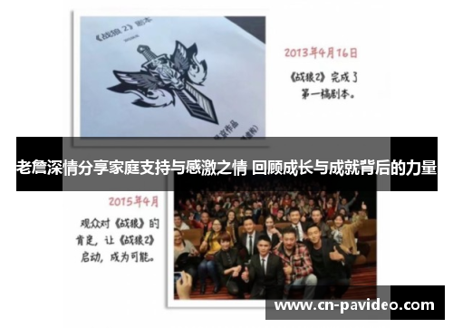 老詹深情分享家庭支持与感激之情 回顾成长与成就背后的力量