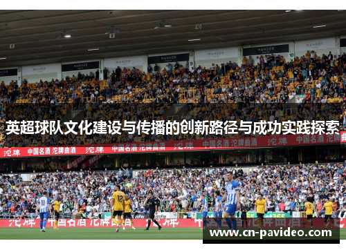 英超球队文化建设与传播的创新路径与成功实践探索