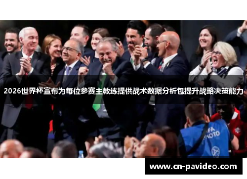 2026世界杯宣布为每位参赛主教练提供战术数据分析包提升战略决策能力