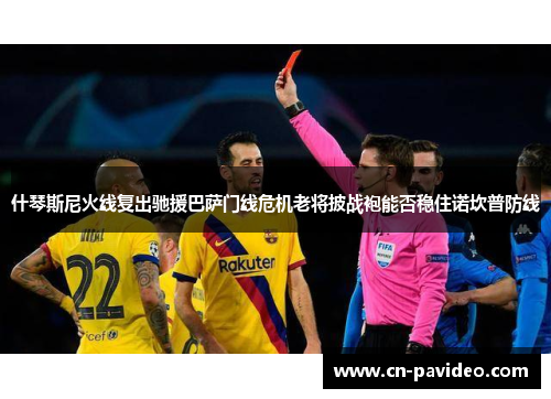 什琴斯尼火线复出驰援巴萨门线危机老将披战袍能否稳住诺坎普防线 什琴斯尼火线复出驰援巴萨门线危机老将披战袍能否稳住诺坎普防线