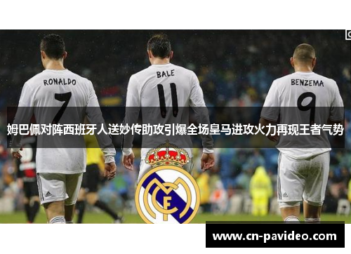 姆巴佩对阵西班牙人送妙传助攻引爆全场皇马进攻火力再现王者气势