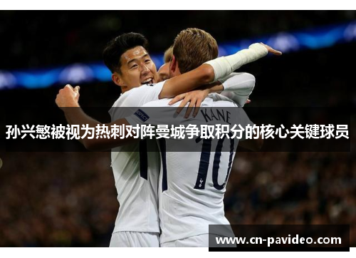 孙兴慜被视为热刺对阵曼城争取积分的核心关键球员