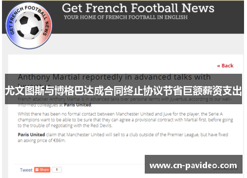 尤文图斯与博格巴达成合同终止协议节省巨额薪资支出