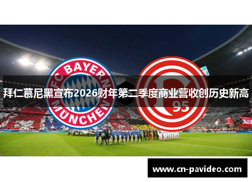 拜仁慕尼黑宣布2026财年第二季度商业营收创历史新高