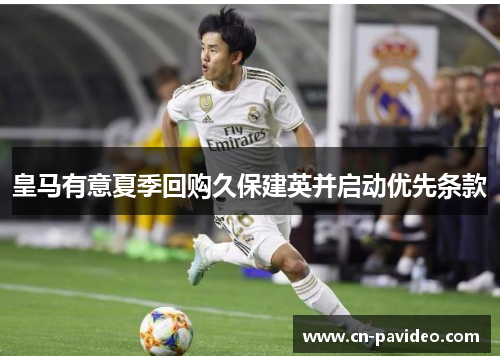 皇马有意夏季回购久保建英并启动优先条款