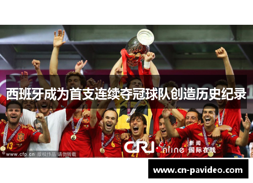 西班牙成为首支连续夺冠球队创造历史纪录