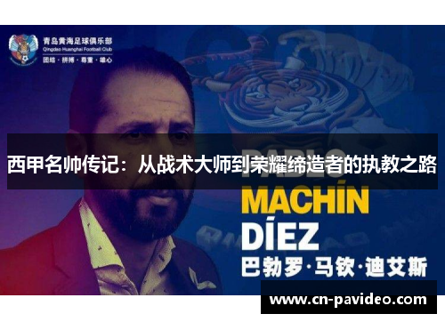 西甲名帅传记：从战术大师到荣耀缔造者的执教之路