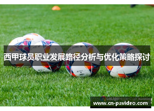 西甲球员职业发展路径分析与优化策略探讨 西甲球员职业发展路径分析与优化策略探讨