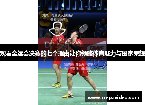 观看全运会决赛的七个理由让你领略体育魅力与国家荣耀 观看全运会决赛的七个理由让你领略体育魅力与国家荣耀