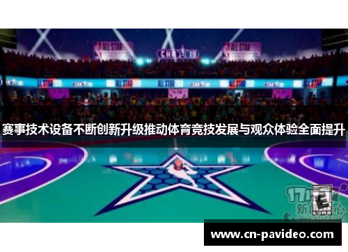 赛事技术设备不断创新升级推动体育竞技发展与观众体验全面提升 赛事技术设备不断创新升级推动体育竞技发展与观众体验全面提升