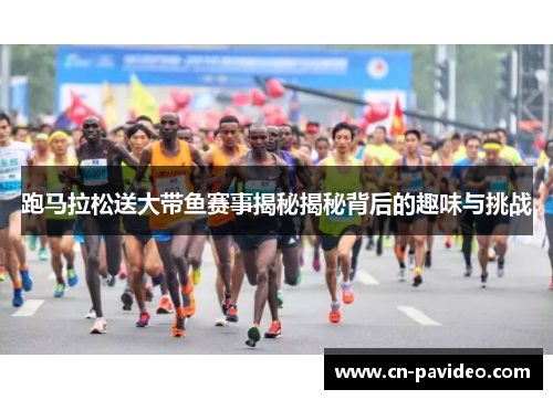 跑马拉松送大带鱼赛事揭秘揭秘背后的趣味与挑战