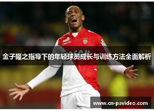 金子隆之指导下的年轻球员成长与训练方法全面解析