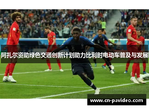 阿扎尔资助绿色交通创新计划助力比利时电动车普及与发展