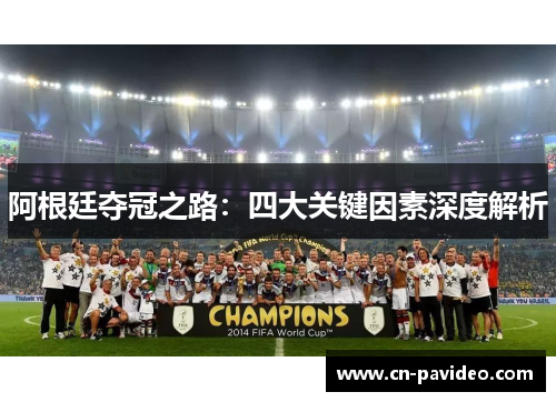 阿根廷夺冠之路：四大关键因素深度解析