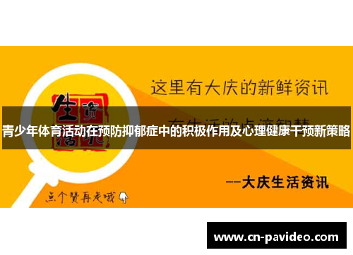 青少年体育活动在预防抑郁症中的积极作用及心理健康干预新策略