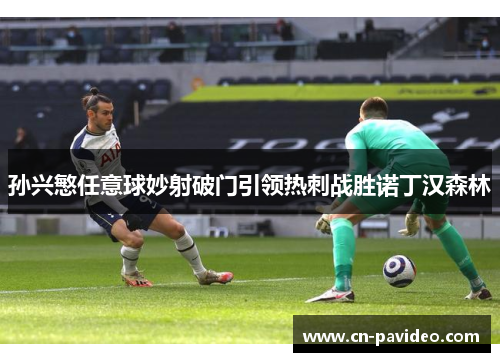 孙兴慜任意球妙射破门引领热刺战胜诺丁汉森林